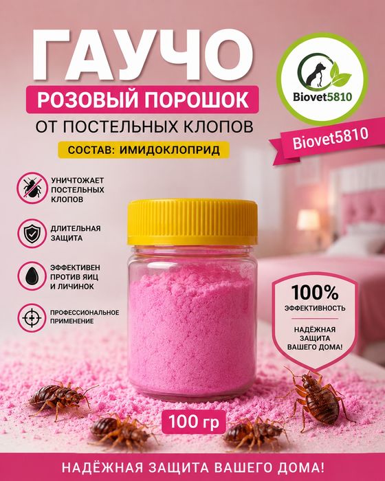 Порошок гаучо от постельных клопов