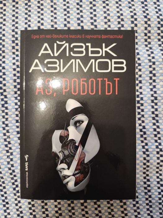 Книга-Айзък Азимов -Аз,роботът