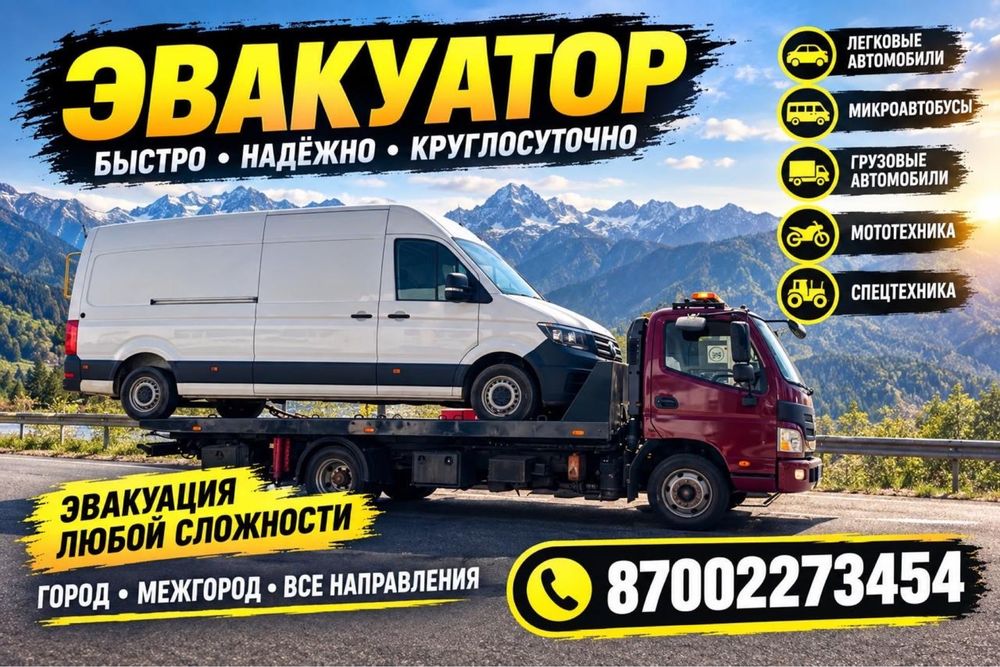 Эвакуатор круглосуточно