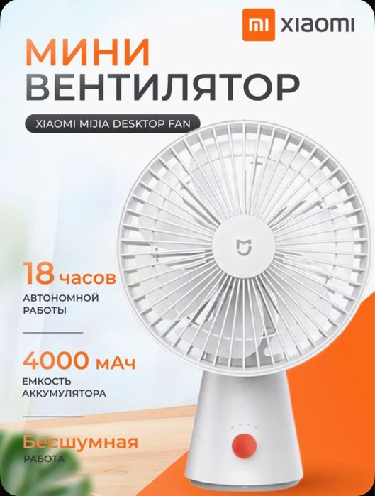 Настольный портативный вентилятор Xiaomi Mijia Desktop Fan(Белый)
