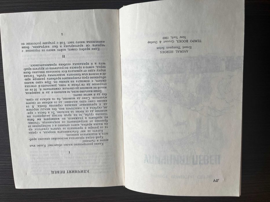 книга "Уличният певец" - Ърнест Томпсън Сетън