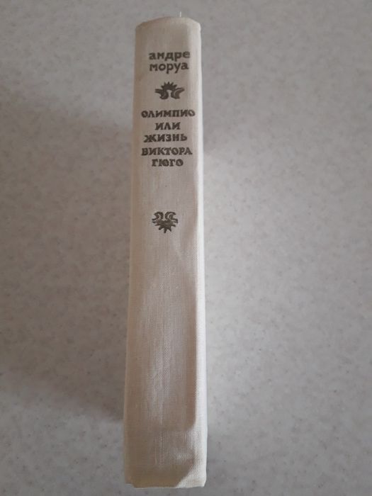 Олимпио или жизнь Виктора Гюго