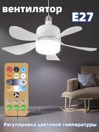 Parrakli LED ventilyatorli qandil pultli 3 ta yoritish rejimi