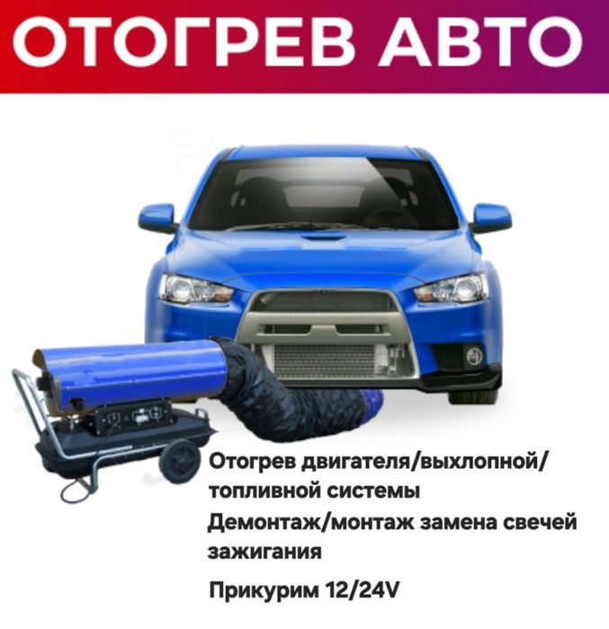 Отогрев обогрев подогрев авто прикурить