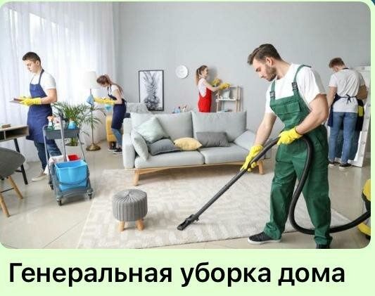 Клининг услуги уборка домов и квартир офисов
