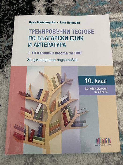 Учебници и учебни тетрадки за 9, 10, 11 и 12 клас