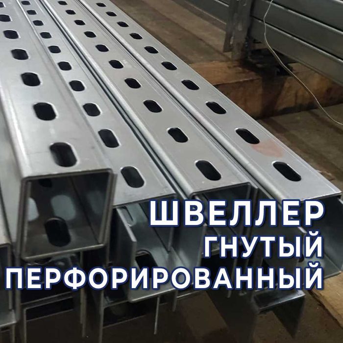 Швеллер перфорированный - изготовление и продажа!