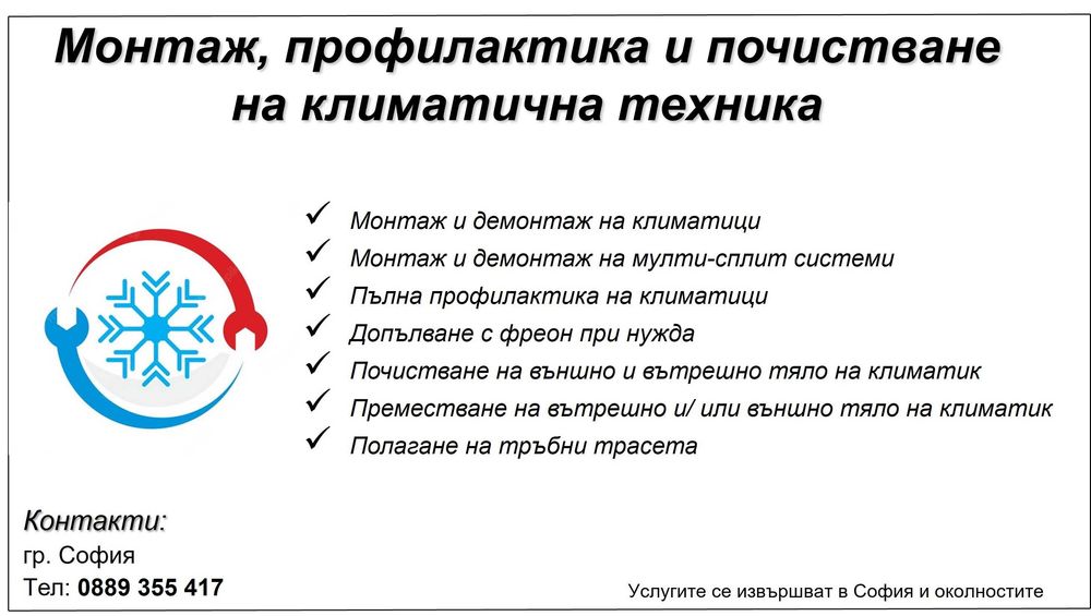 Монтаж, де-монтаж и профилактика на климатици
