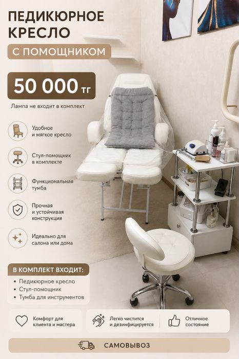 Педекюрный кресло белый