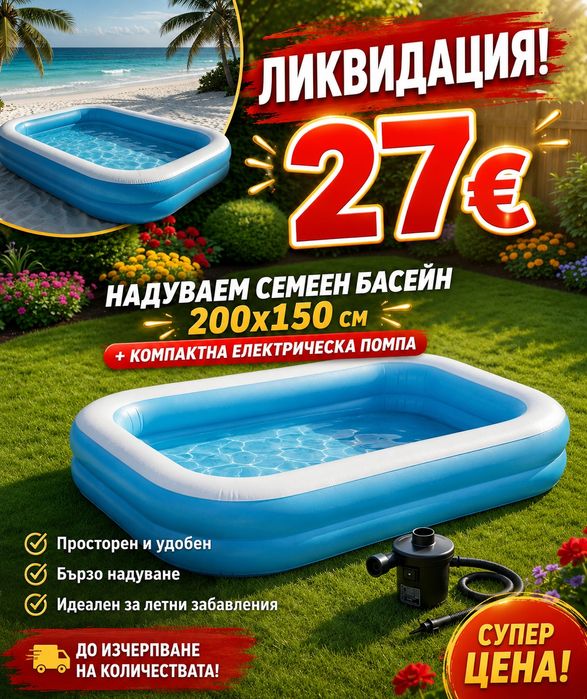 Надуваем семеен басейн 200x150 см + компактна електрическа помпа