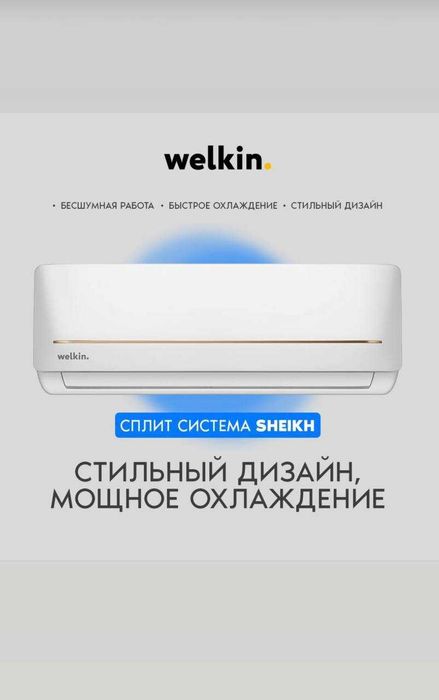 Кондиционер Welkin модель SHEIKH - 12,000 Btu / Inverter / wi-fi