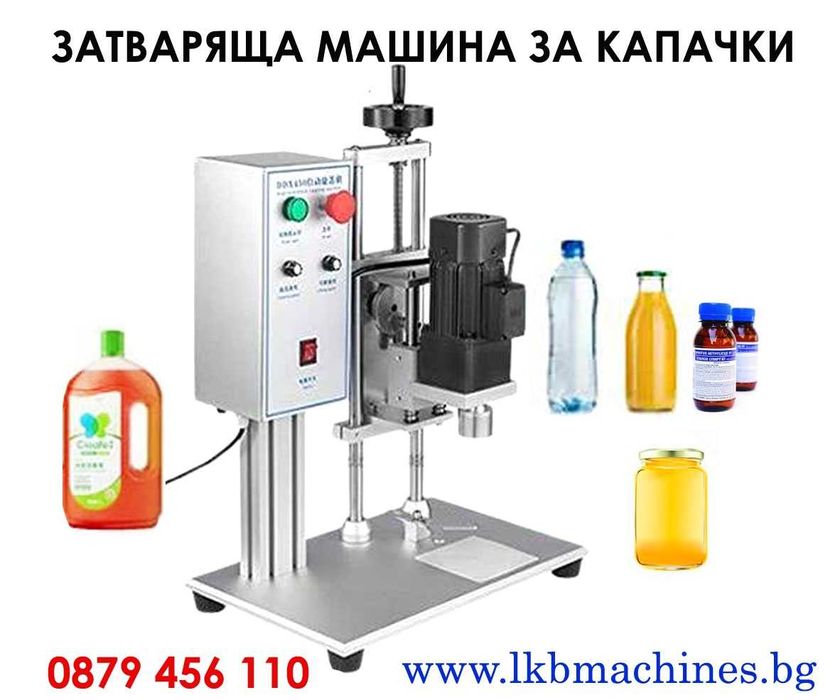 Полуавтоматична машина за затваряне с коркови тапи, Капачки, Консерви