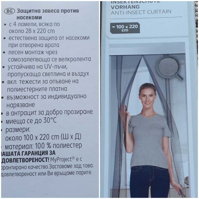 Продавам защитна завеса против насекоми .