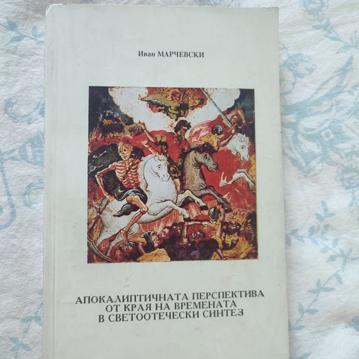 Иван Марчевски"Апокалиптична перспектива от края на времената ...