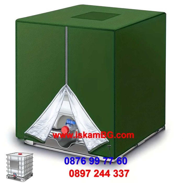 Покривало за бидон 1000 литра | Покривало за IBC контейнер за вода 1 тон 1000 л | Калъф с цип | Промо цена