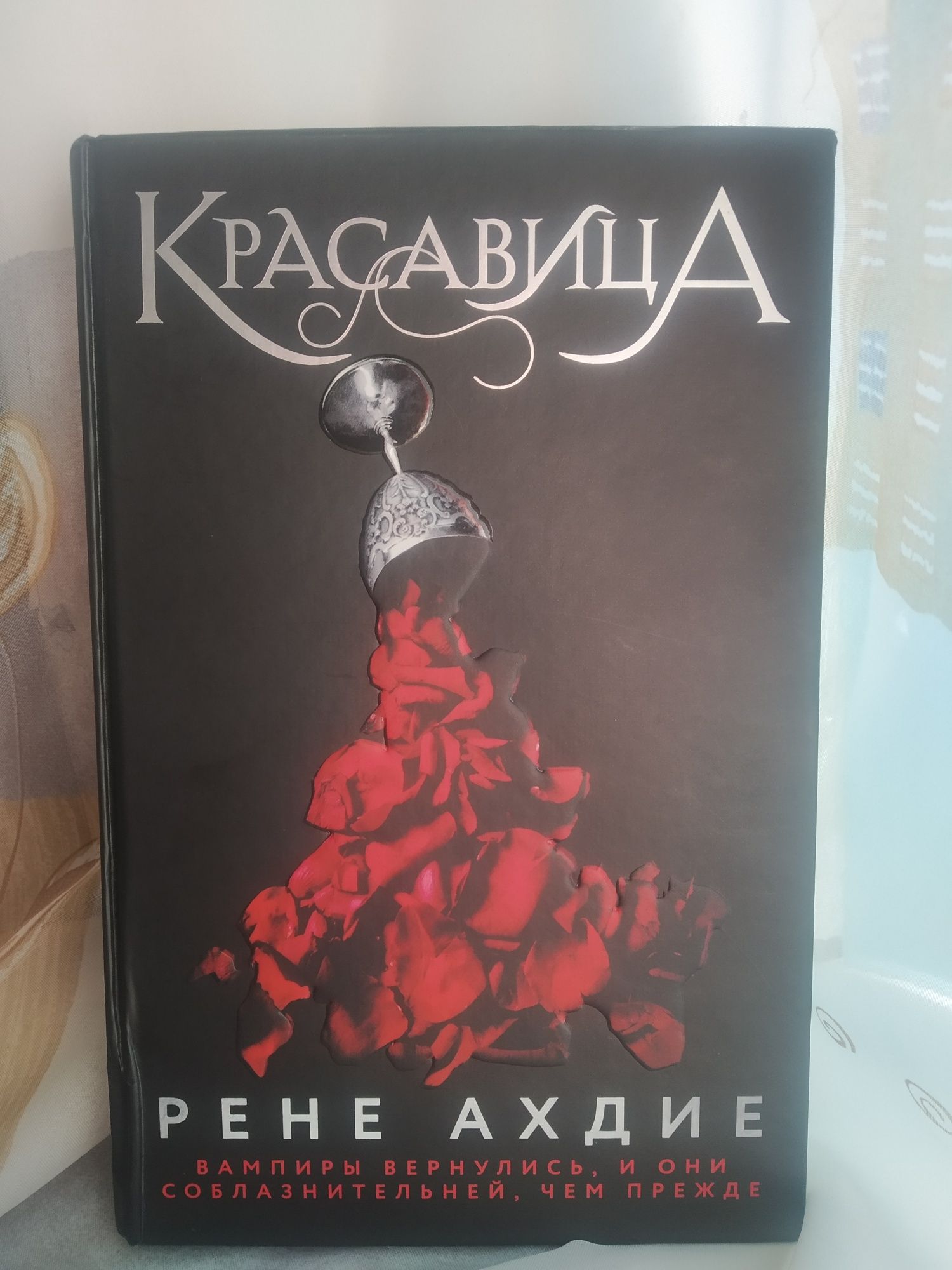 Рене ахдие красавица. Красавица. Рене Ахдие. Красавица Рене Ахдие книга отзывы.