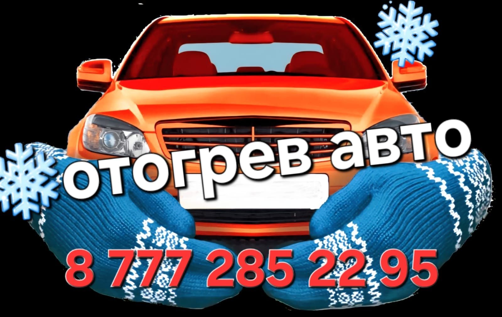 Недорого] Отогрев авто обогрев разогрев прикурить автомобиль запуск а - СТО  Усть-Каменогорск на Olx