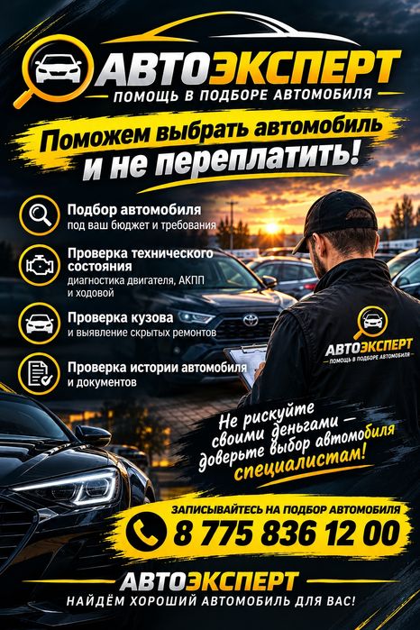 Автоэксперт по подбору автомобиля
