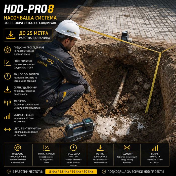 HDD-PRO8 НАСОЧВАЩА СИСТЕМА ЗА HDD ХОРИЗОНТАЛНО СОНДИРАНЕ