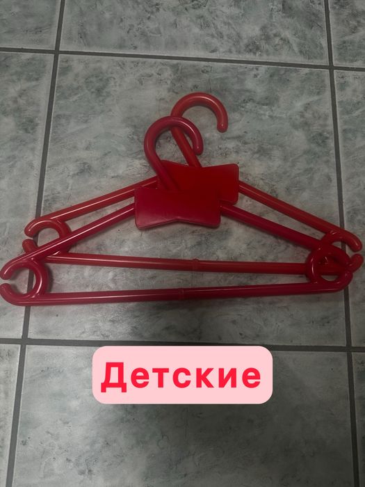 Плечики для одежды