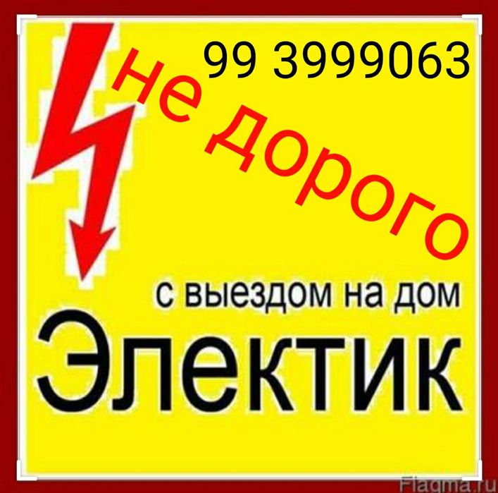 Электрик Чиланзар не дорого