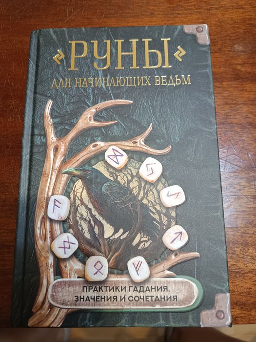Руны книга руководство