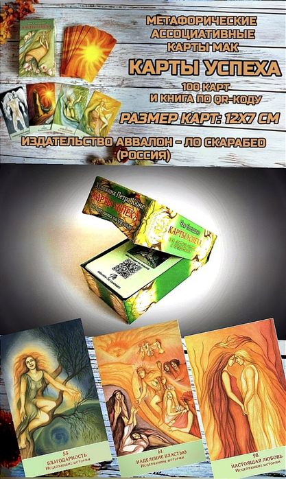 Метафорические ассоциативные карты "Карты успеха"(Аввалон-ЛоСкарабео)
