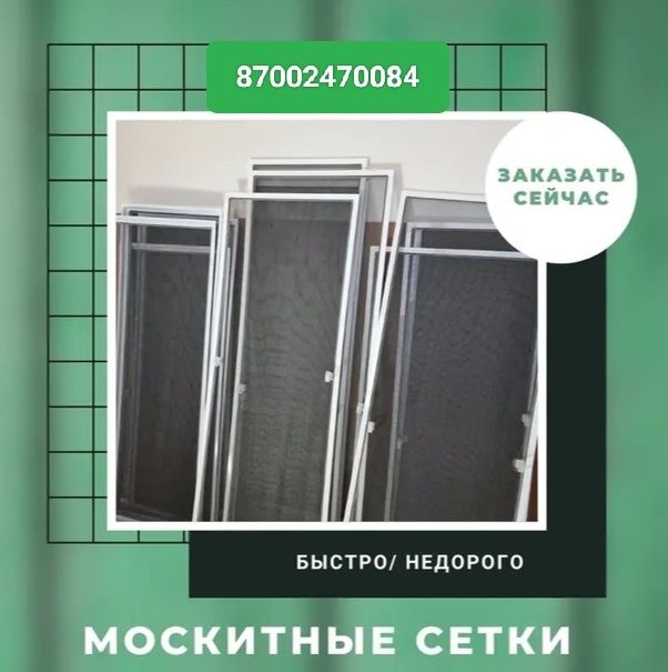 Маскитные сетки 4500т