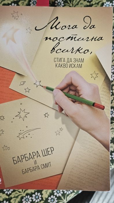 Мога да постигна всичко