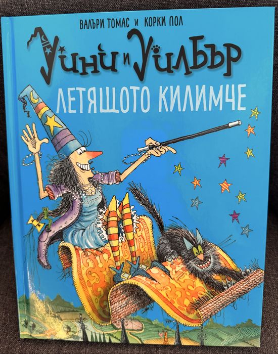 Уини и Уилбър, Летящото килимче
