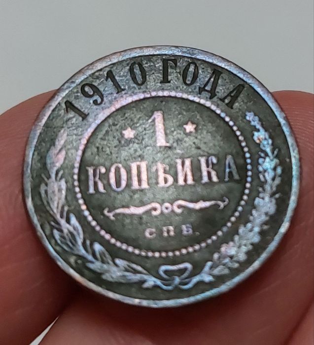 Копейка 1910го года