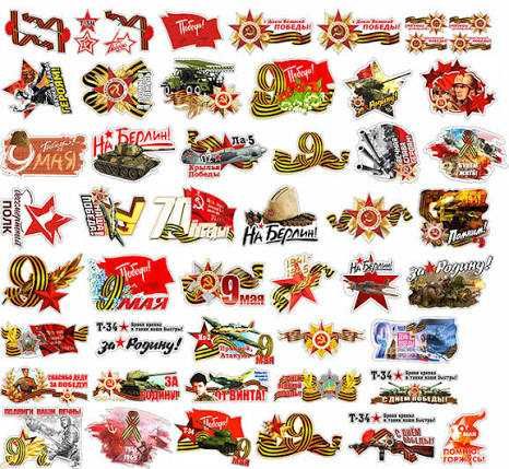 Наклейки аракал 9 мая