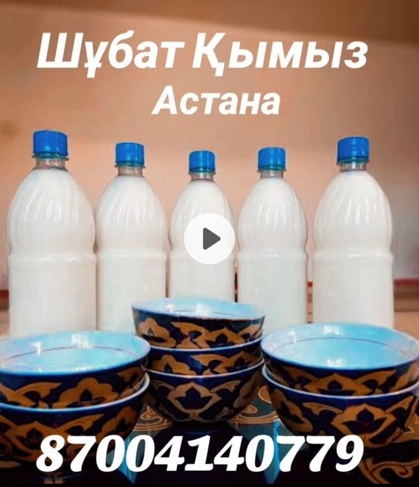 Продается свежее Кымыз. Шубат.