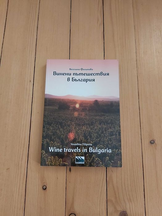 Винени пътешествия в България