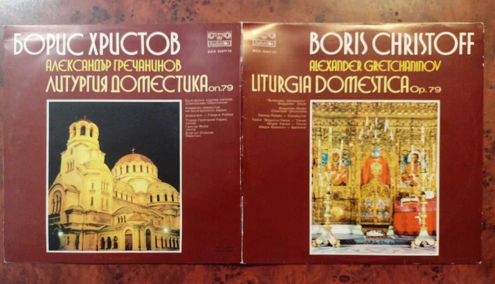 Български и руски църковни песнопения 8 плочи - Борис Христов
