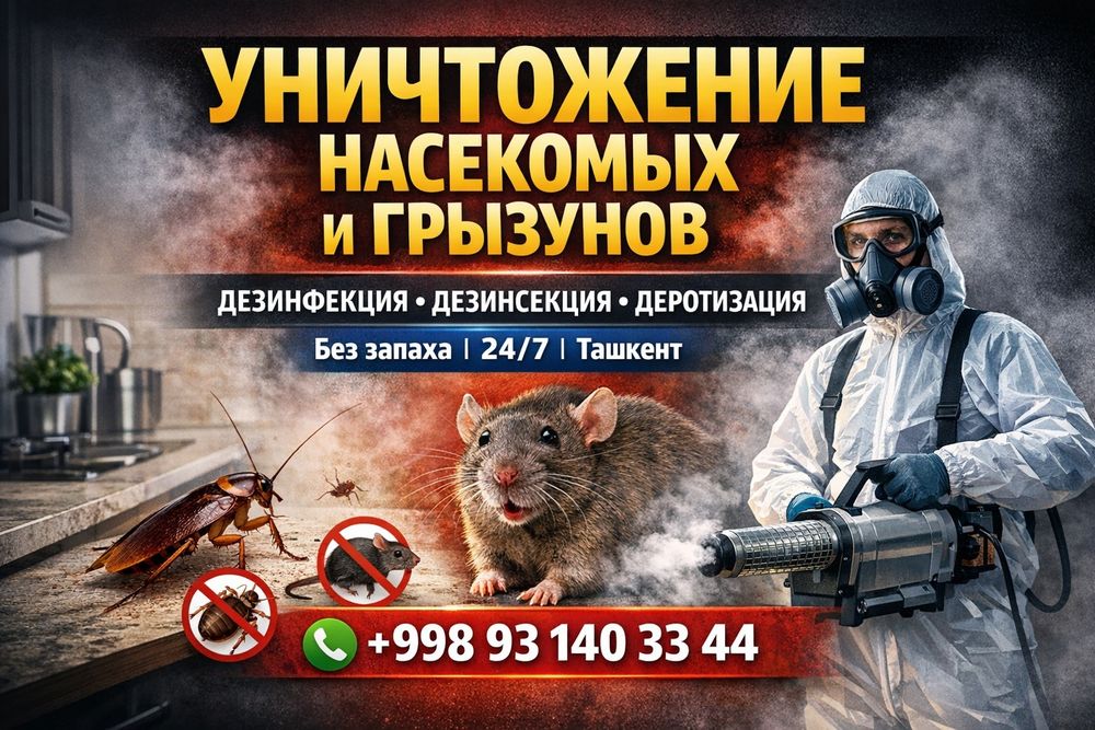 Профессиональная Дезинфекция без запаха