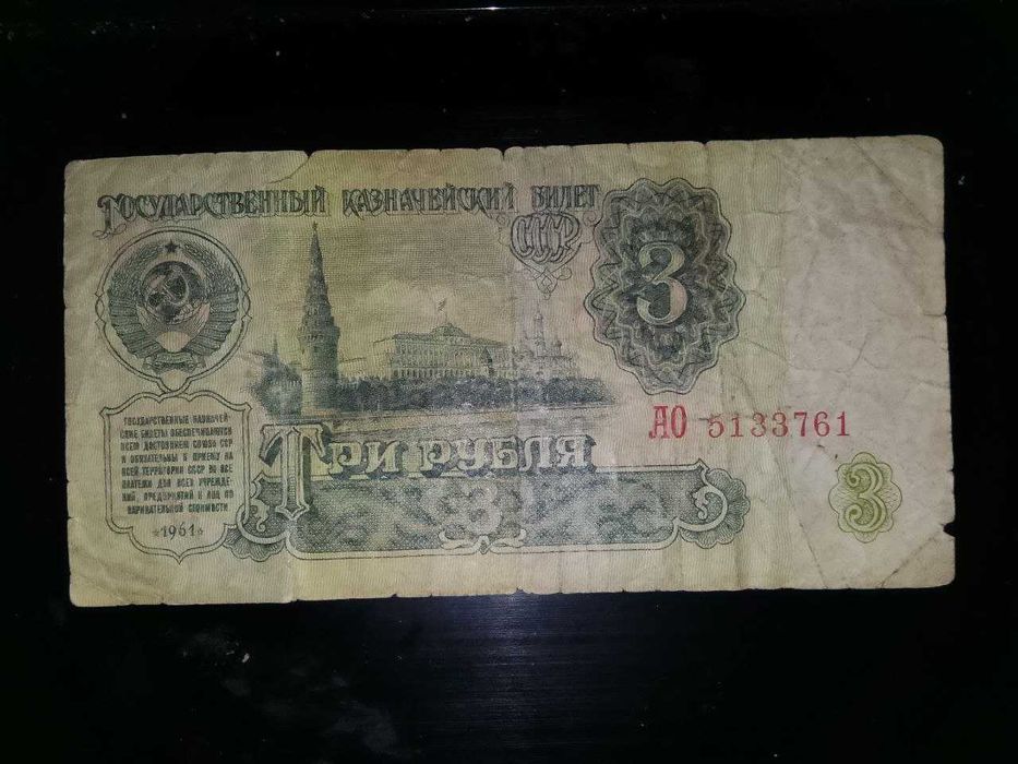 3 рубля 1961 год