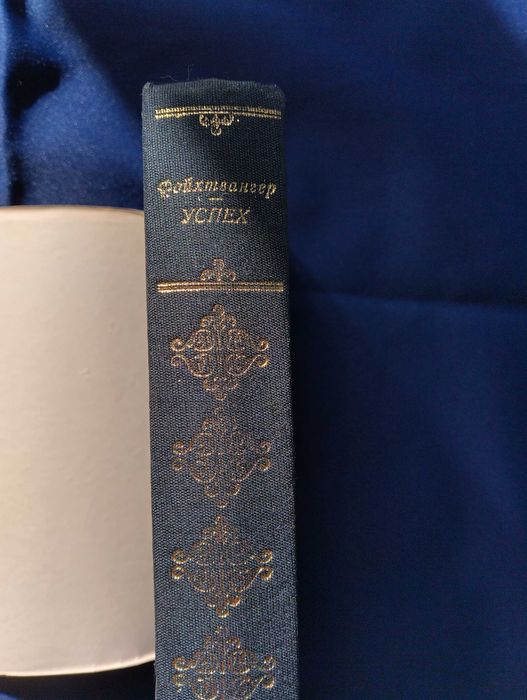 Световна класика от "Лион Фойхтвангер - Успех"