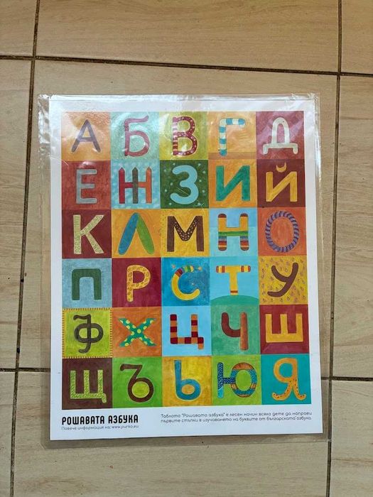 Рошавата азбука - табло