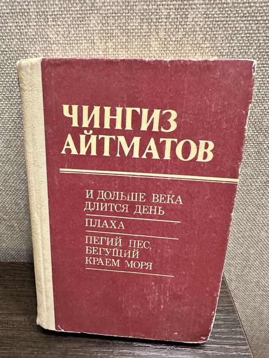 Книги Чингиза Айтматова
