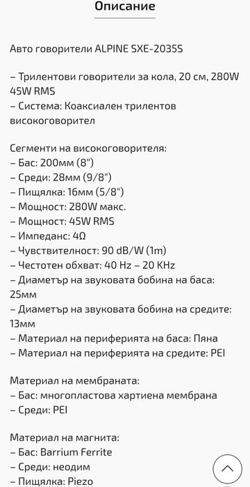 Говорители Alpine 20cm