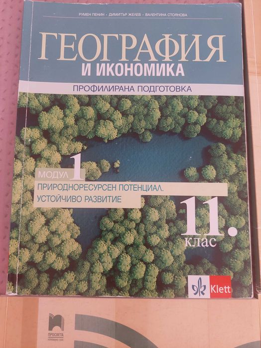 География ПП 11 клас всички модули