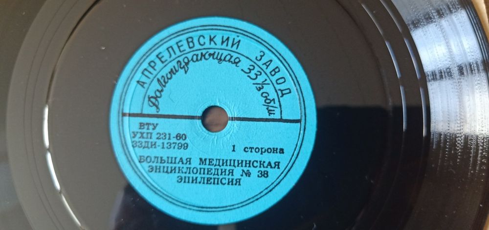 25 броя грамофонни плочи към “БОЛЬШАЯ СОВЕТСКАЯ ЕНЦИКЛОПЕДИЯ“ от 1958г
