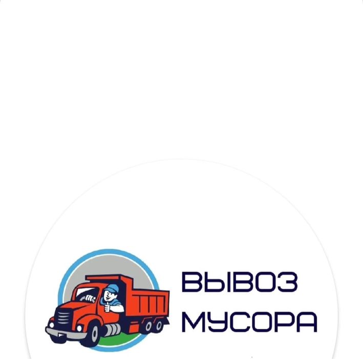 “Вывоз строительного мусора самосвалом”