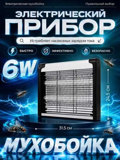Мухобойка, мухокиллер, ултрафиолетовая лампа хашоротларга карши.