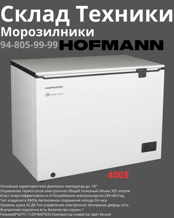 Морозильники HOFMANN