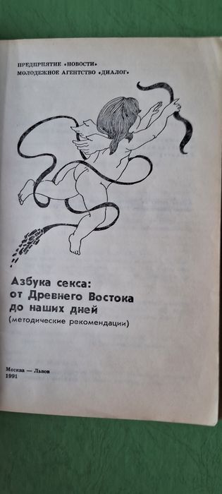 Книга"Азбука секса от древнего востока до наших дней от18+летНАУКАСССР