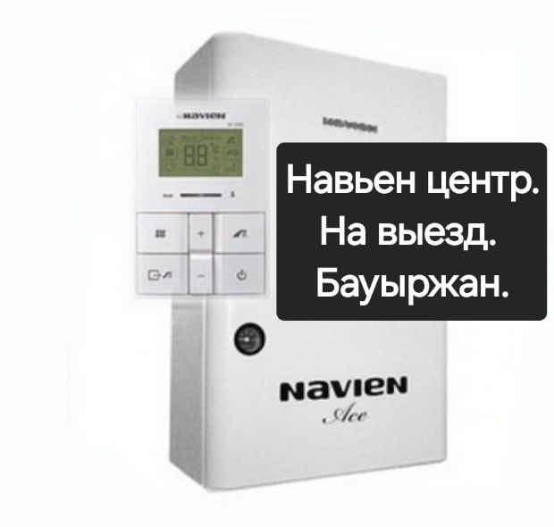 Ремонт газовых котлов, газ пештерін жөндеү.