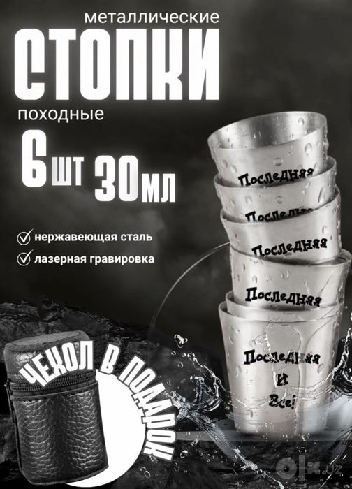 Комплект металлические стопочки