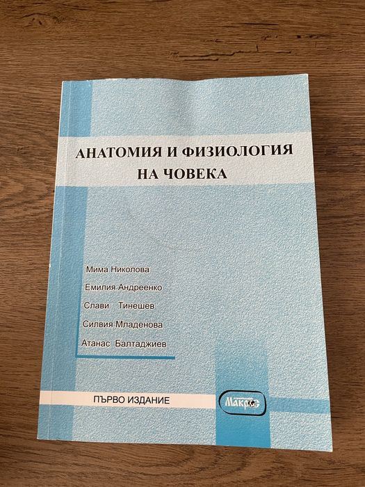 Учебник по анатомия и физиология на човека ПУ